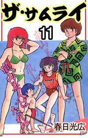 ザ・サムライ　11巻