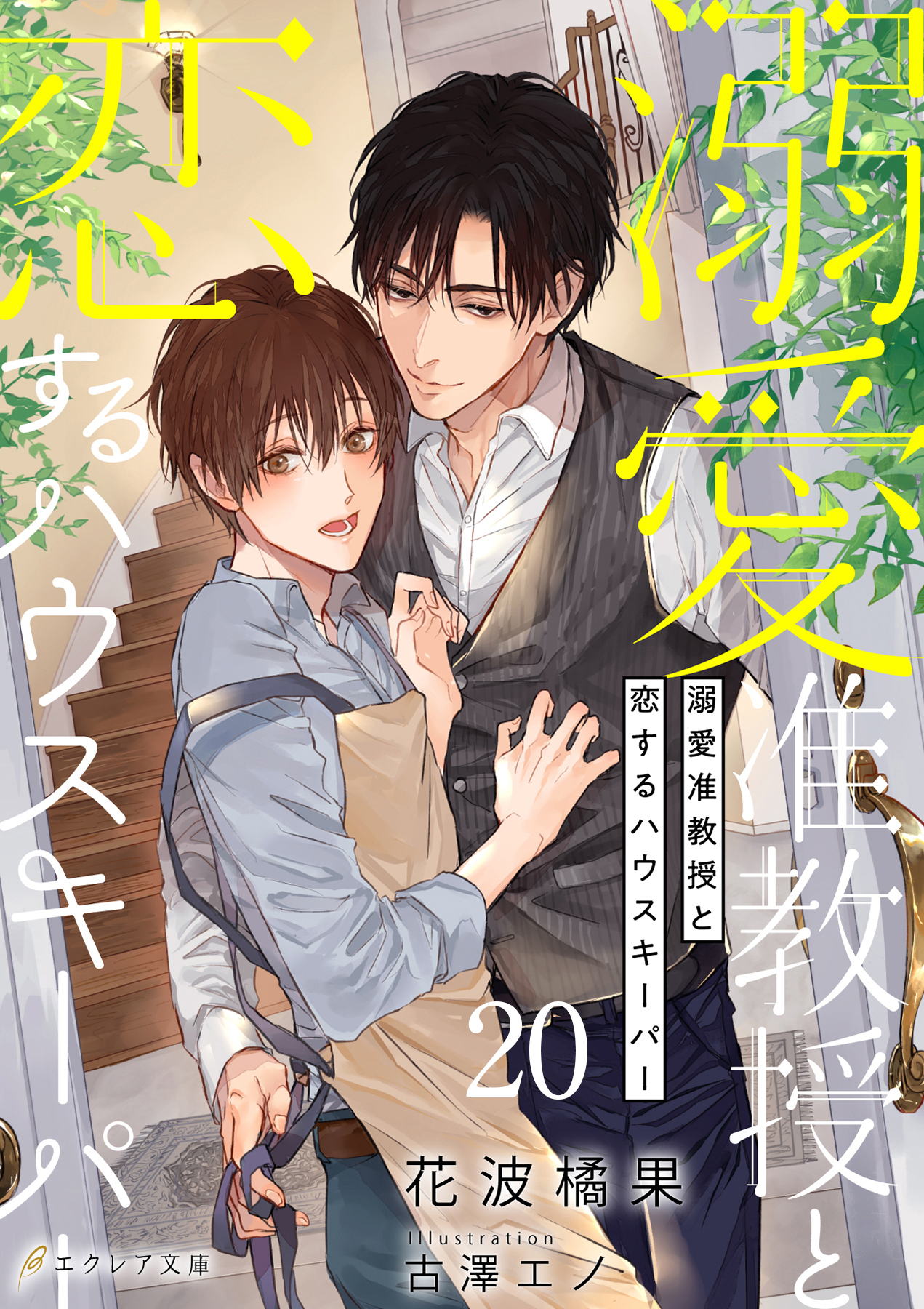 溺愛准教授と恋するハウスキーパー20（分冊版）