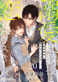 溺愛准教授と恋するハウスキーパー20(分冊版)