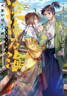 淡海乃海 水面が揺れる時 外伝集~老雄~二【電子書籍限定書き下ろしSS付き】