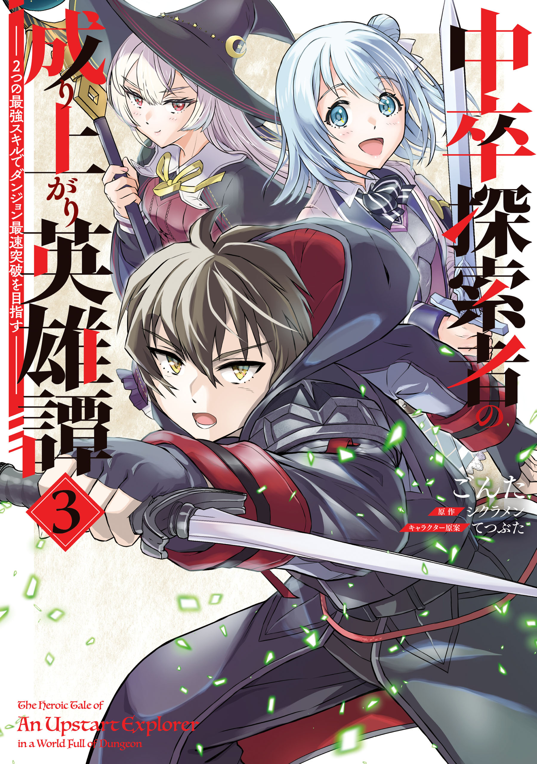 中卒探索者の成り上がり英雄譚（3）　～2つの最強スキルでダンジョン最速突破を目指す～