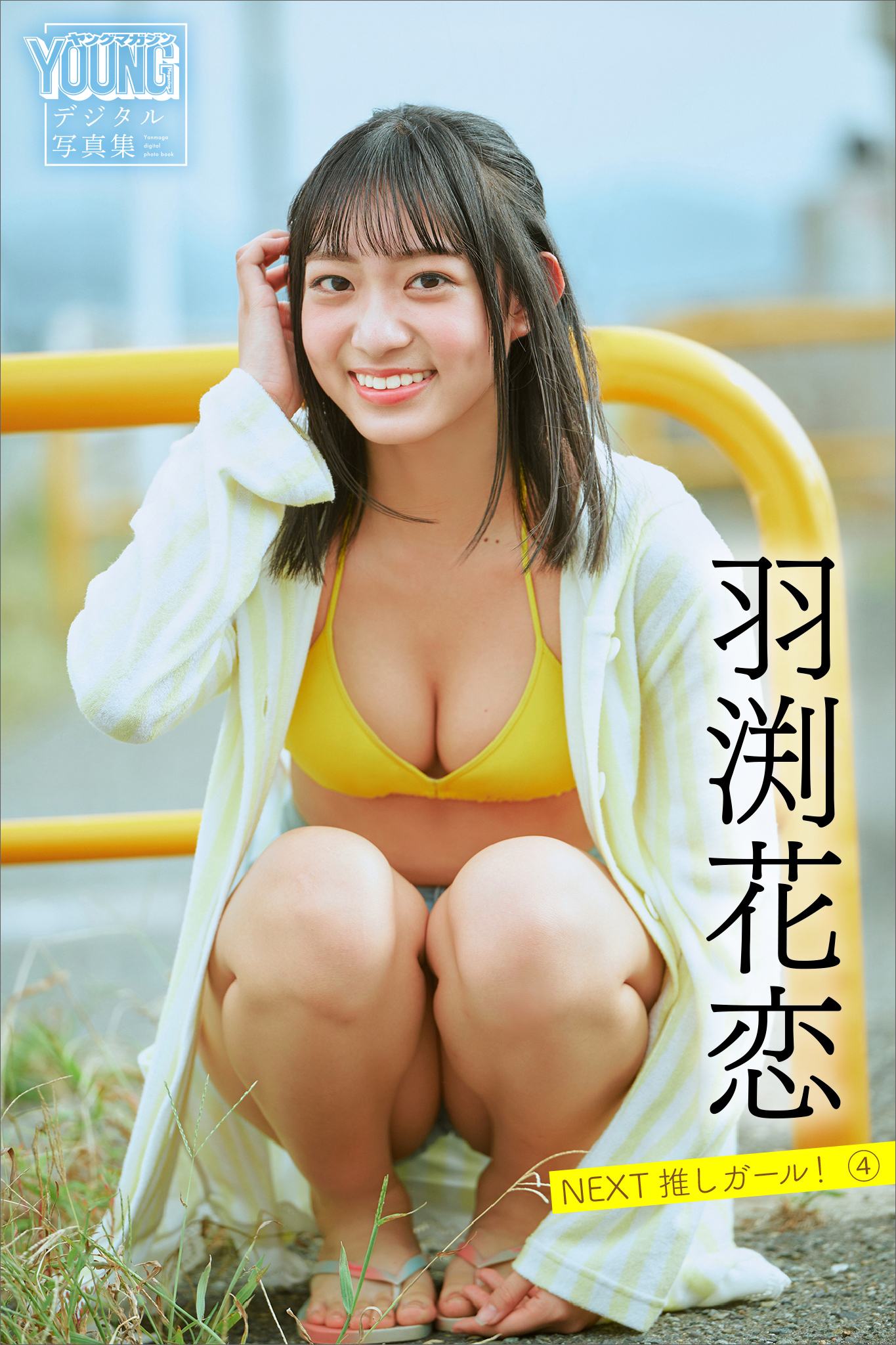 羽渕花恋　ＮＥＸＴ推しガール！　４　ヤンマガデジタル写真集