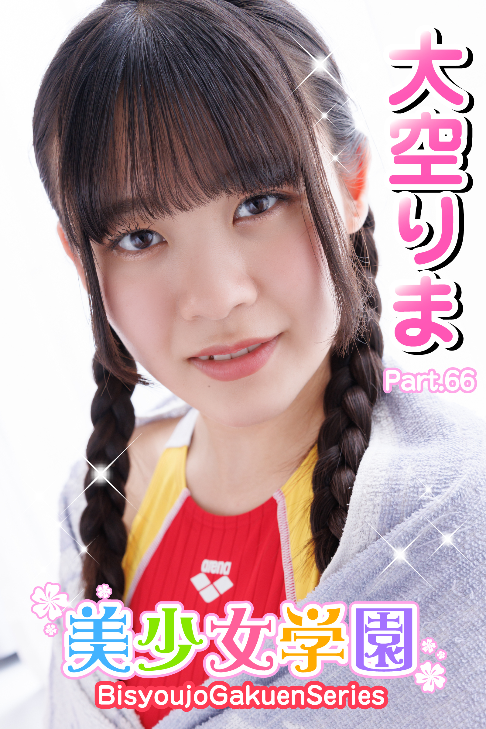 美少女学園　大空りま　Part.66