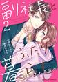 副社長とふたり暮らし=愛育される日々 2巻