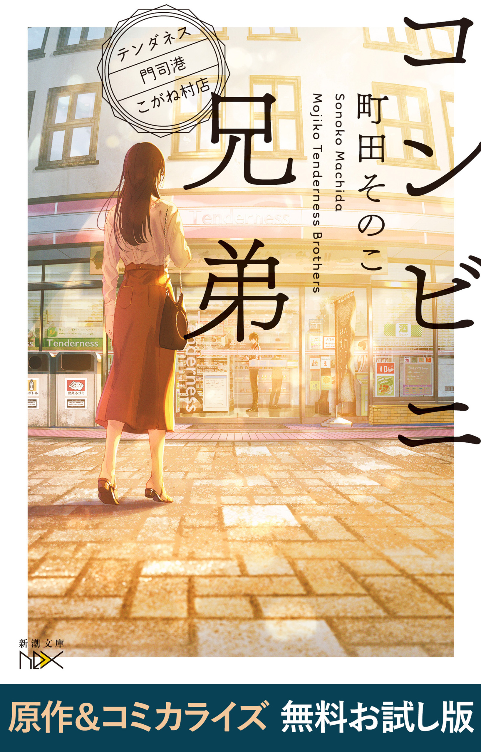 コンビニ兄弟―テンダネス門司港こがね村店―（新潮文庫nex）　原作＆コミカライズ　無料お試し版