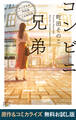 コンビニ兄弟―テンダネス門司港こがね村店―(新潮文庫nex) 原作&コミカライズ 無料お試し版