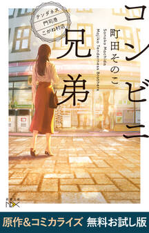 コンビニ兄弟―テンダネス門司港こがね村店―(新潮文庫nex) 原作&コミカライズ 無料お試し版