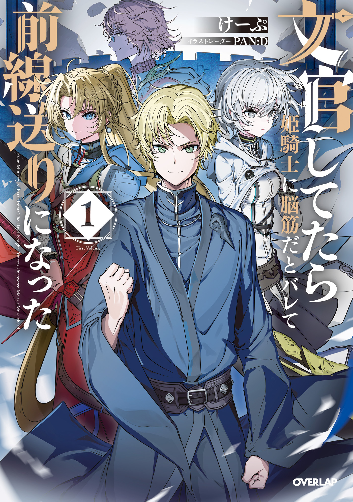 【期間限定　無料お試し版】文官してたら姫騎士に脳筋だとバレて前線送りになった 1