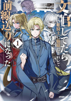 【期間限定 無料お試し版】文官してたら姫騎士に脳筋だとバレて前線送りになった 1