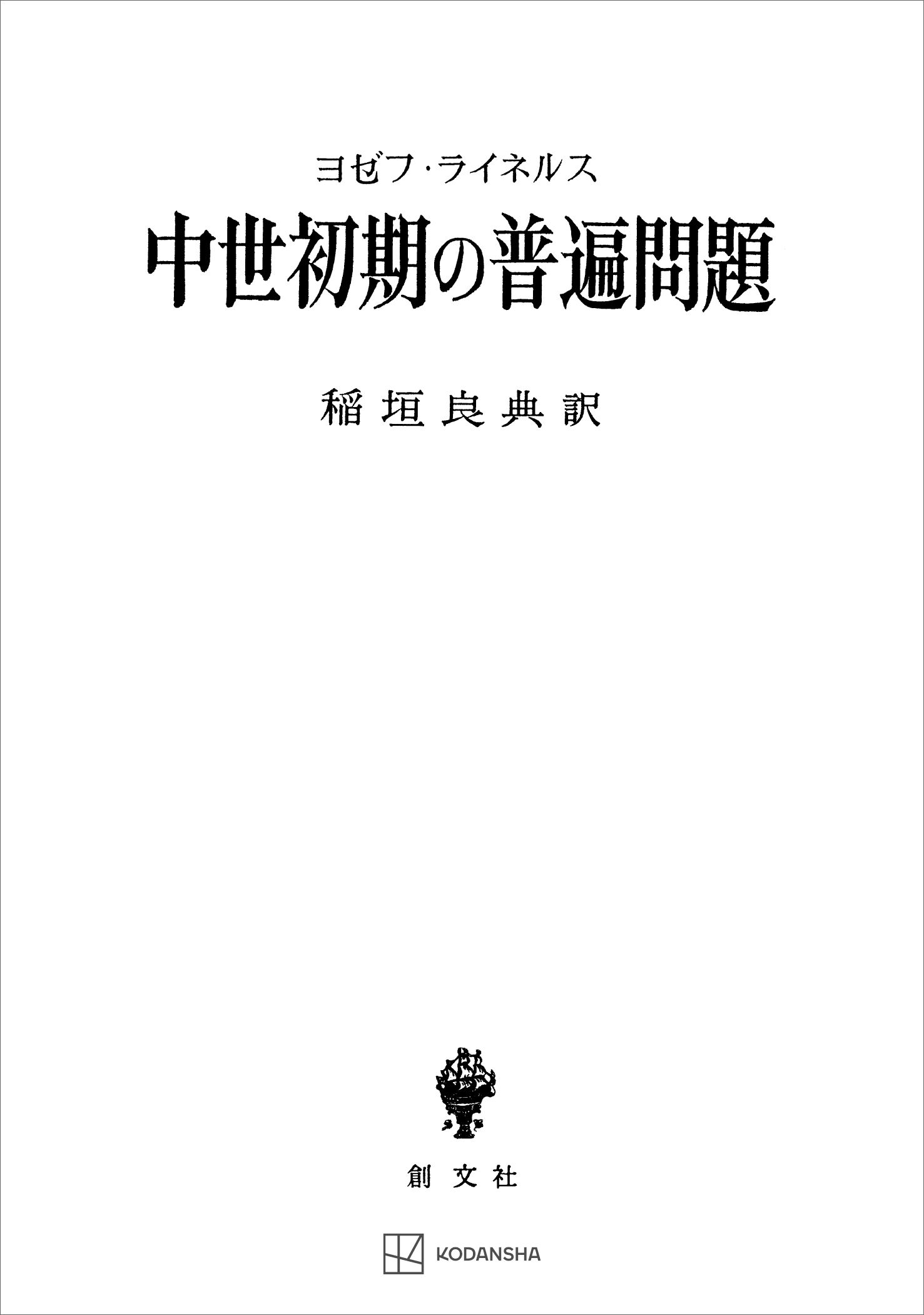 中世初期の普遍問題