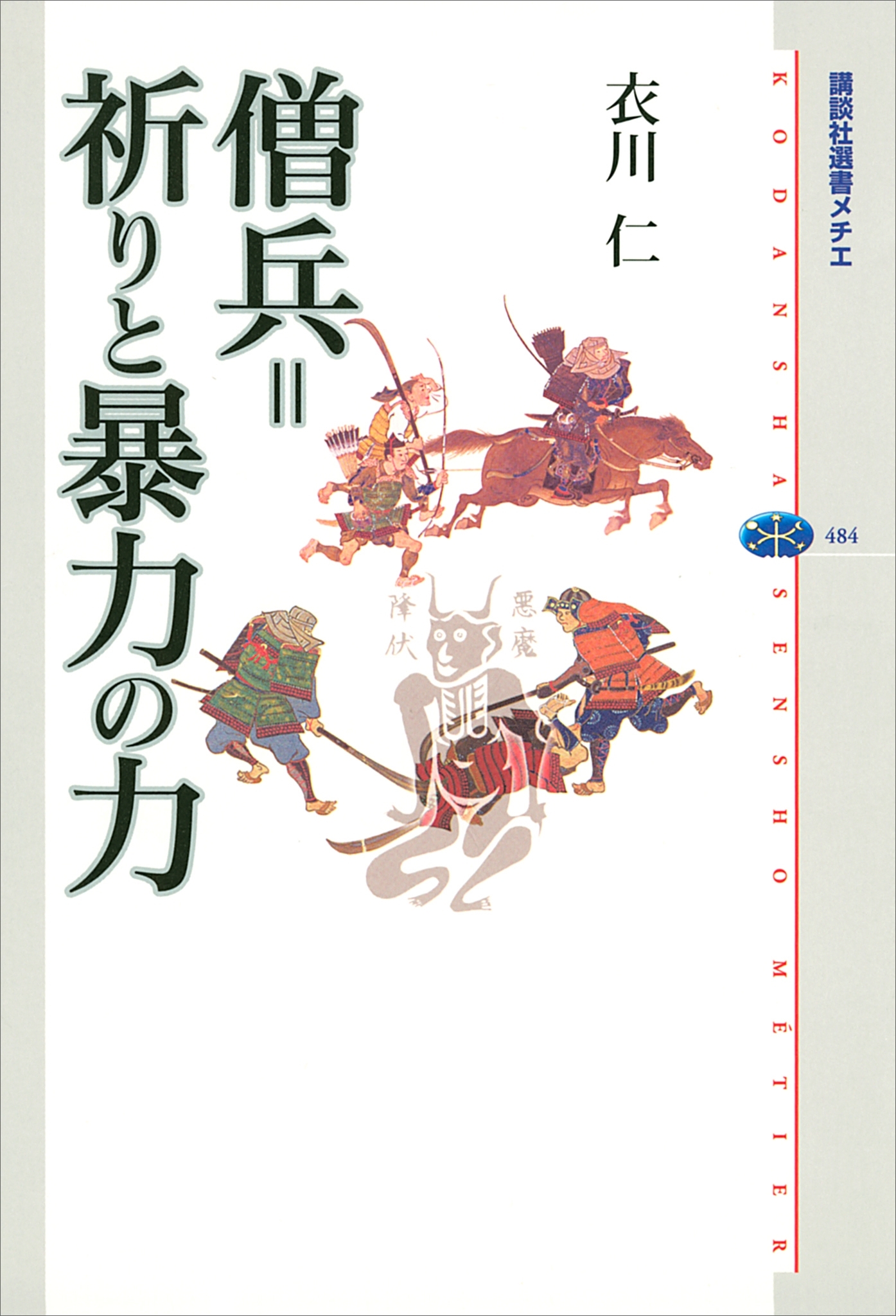 僧兵＝祈りと暴力の力