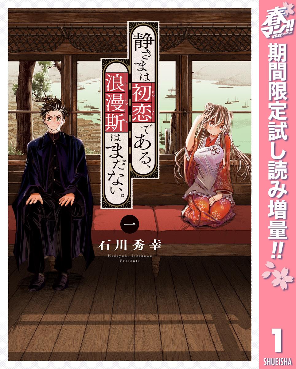 静さまは初恋である、浪漫斯はまだない。【期間限定試し読み増量】 1