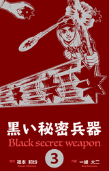 黒い秘密兵器　3