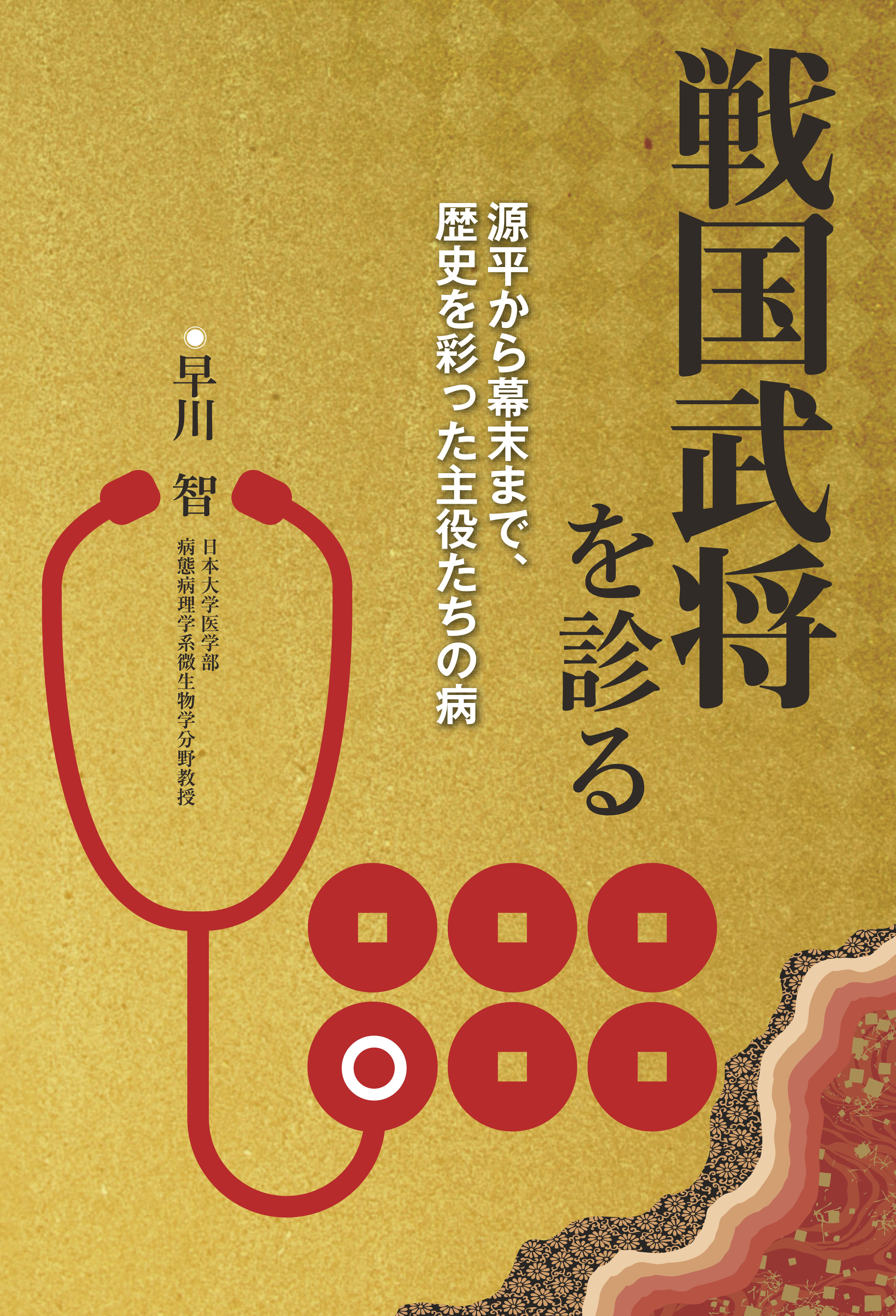 戦国武将を診る　源平から幕末まで、歴史を彩った主役たちの病
