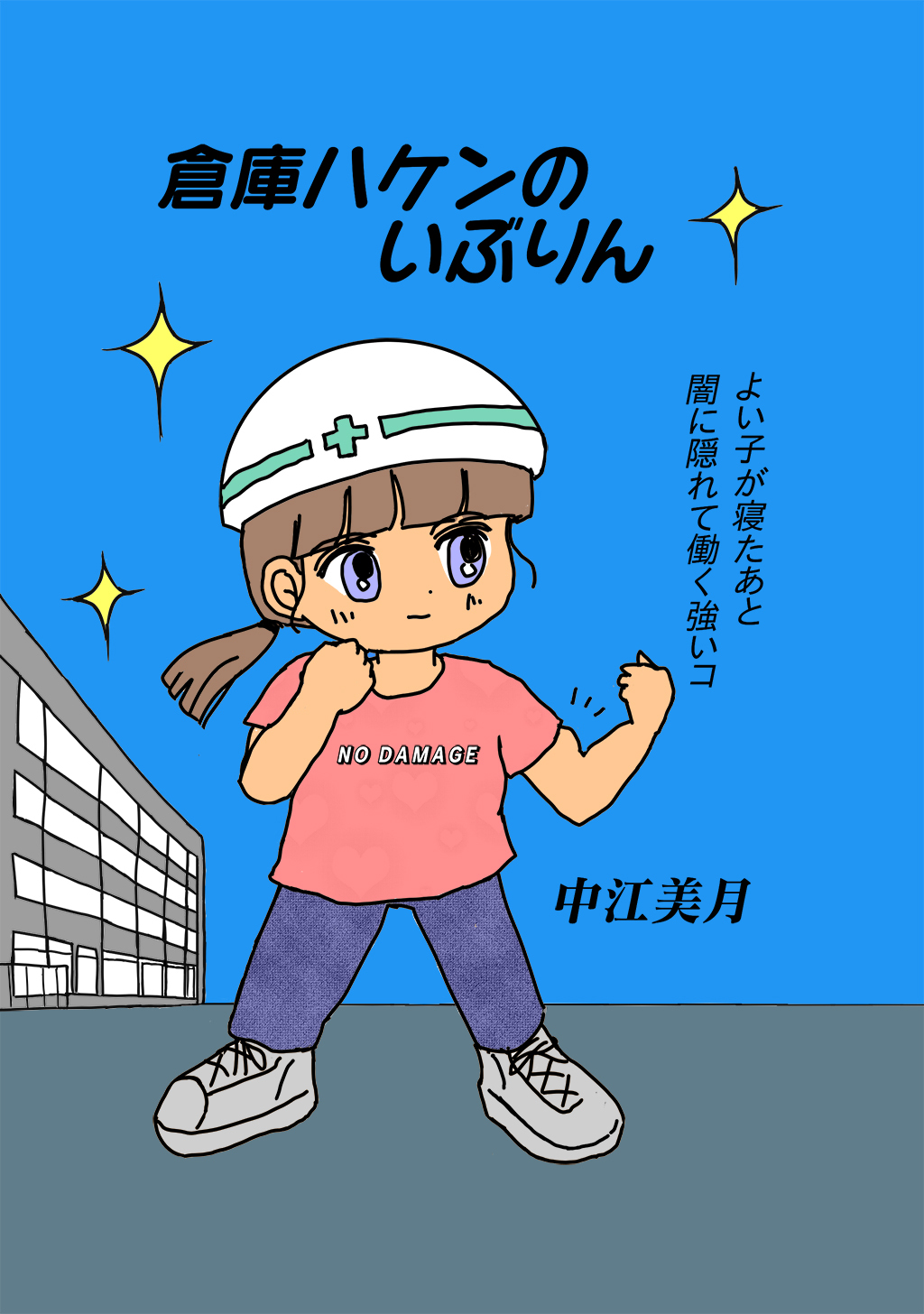 【期間限定　無料お試し版】倉庫ハケンのいぶりん