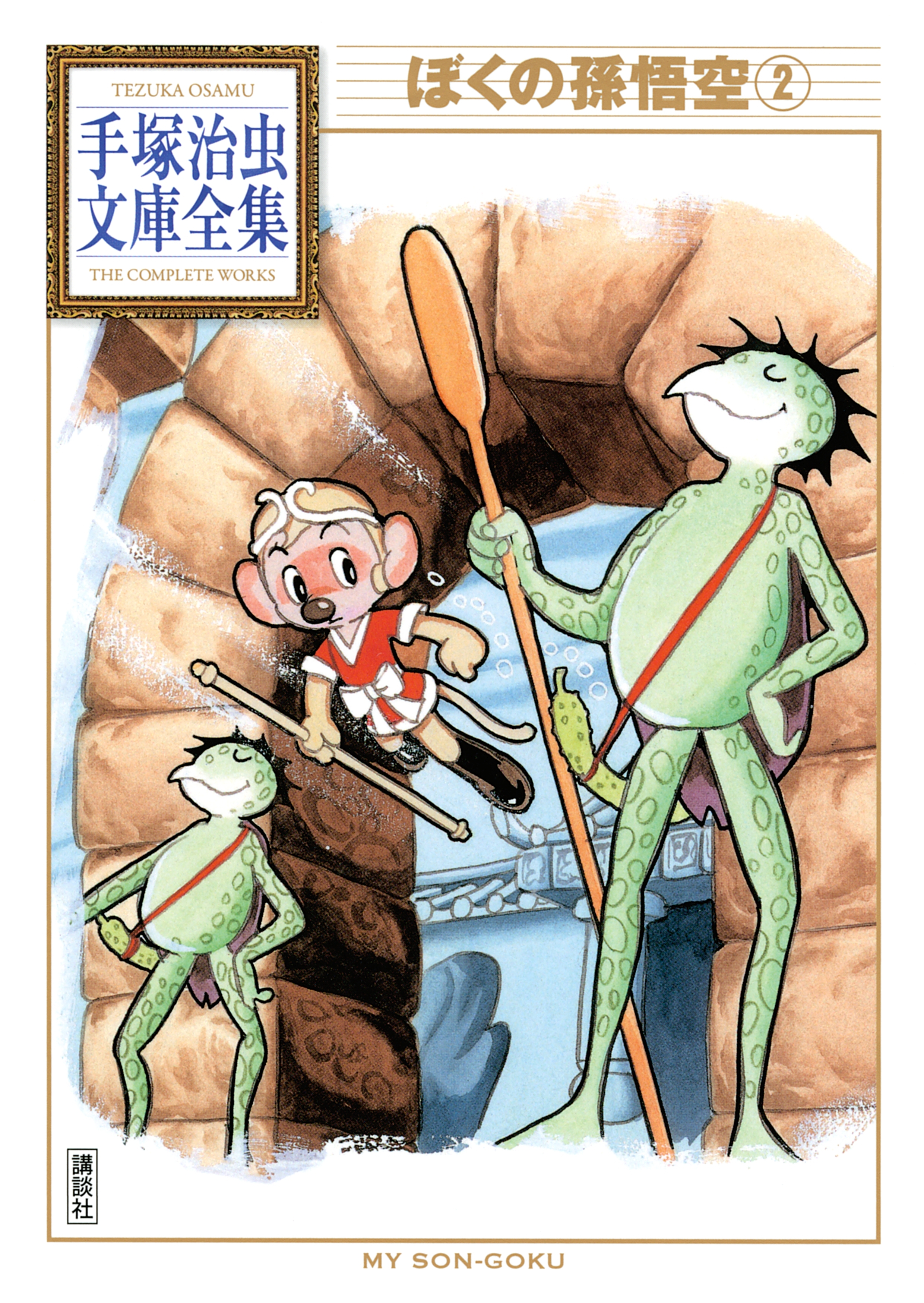 ぼくの孫悟空　手塚治虫文庫全集（２）