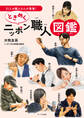 ときめくニッポン職人図鑑