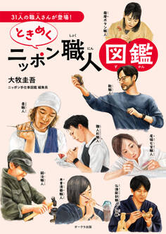 ときめくニッポン職人図鑑