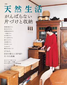 別冊天然生活 がんばらない片づけと収納