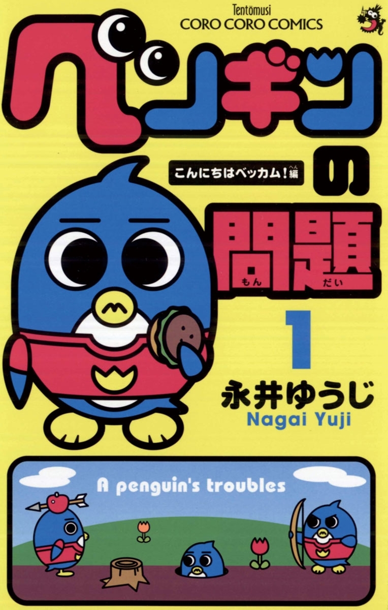 ペンギンの問題15巻(完結)|永井ゆうじ|人気漫画を無料で試し読み・全巻お得に読むならAmebaマンガ