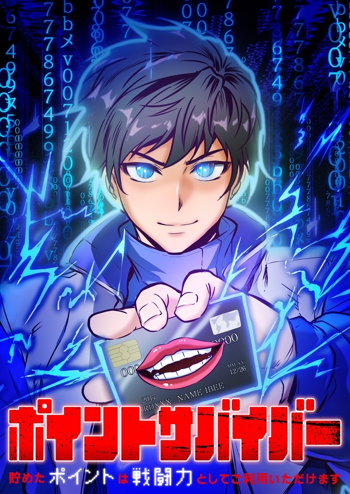 ポイントサバイバー～貯めたポイントは戦闘力としてご利用いただけます～【タテヨミ】9話
