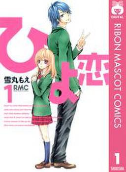 ひよ恋 無料 試し読みなら Amebaマンガ 旧 読書のお時間です ひよ恋 無料 試し読みなら Amebaマンガ 旧 読書のお時間です