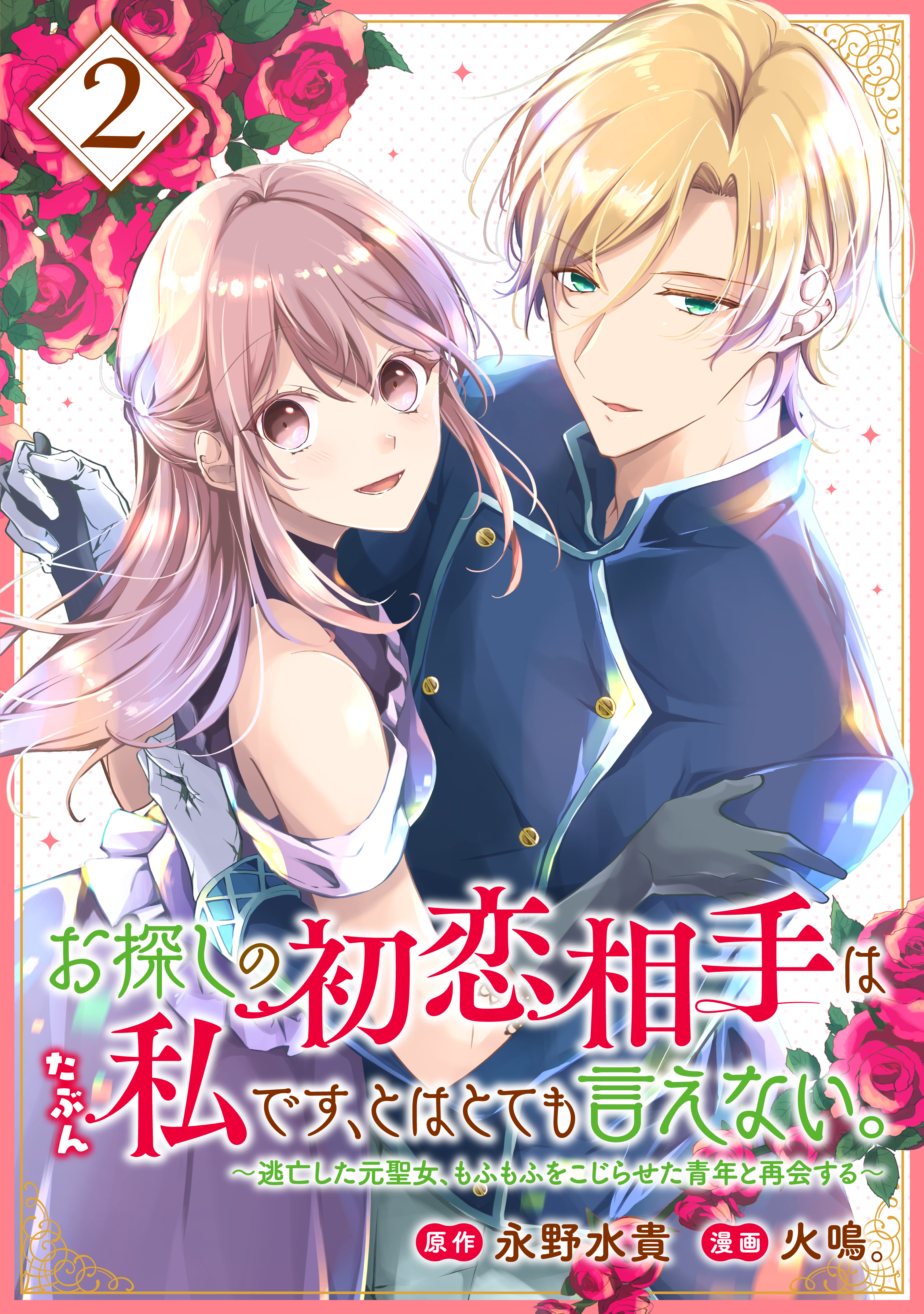 お探しの初恋相手はたぶん私です、とはとても言えない。～逃亡した元聖女、もふもふをこじらせた青年と再会する～