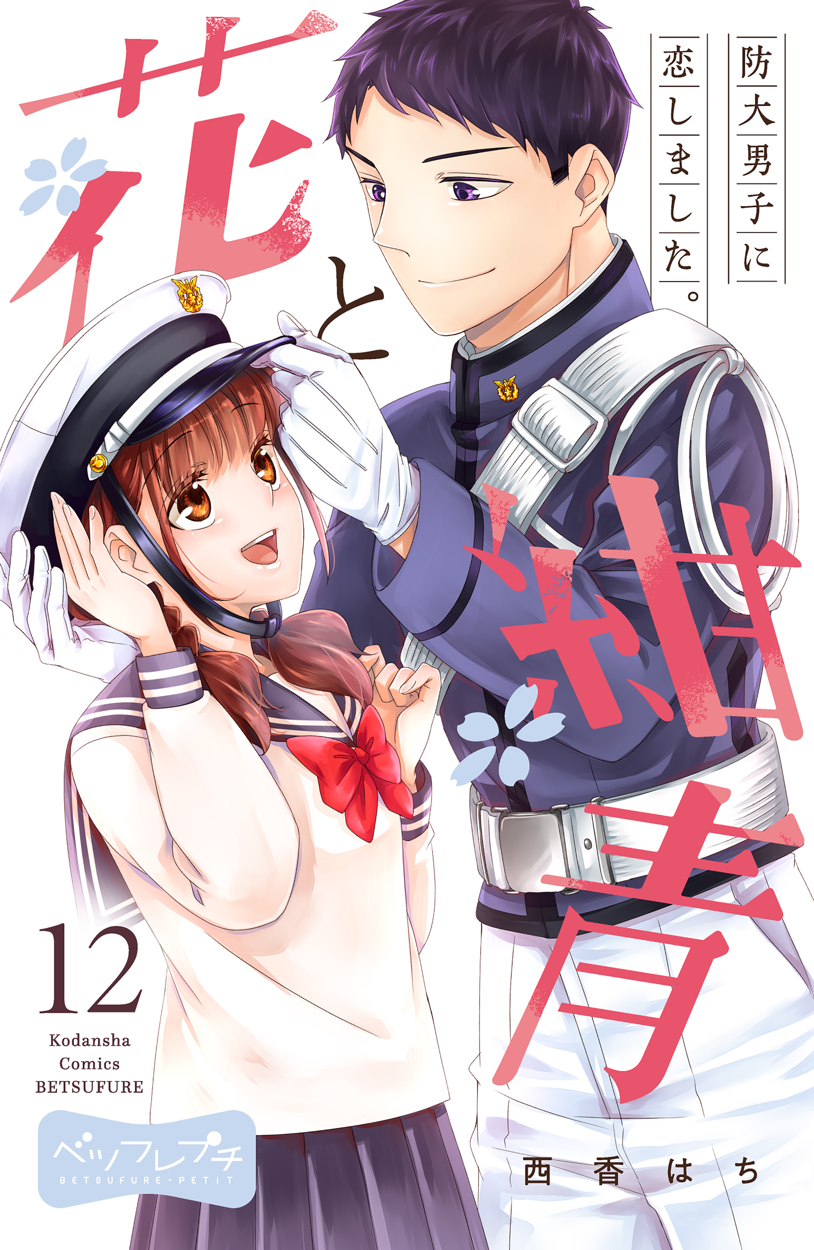 花と紺青　防大男子に恋しました。　ベツフレプチ（12）
