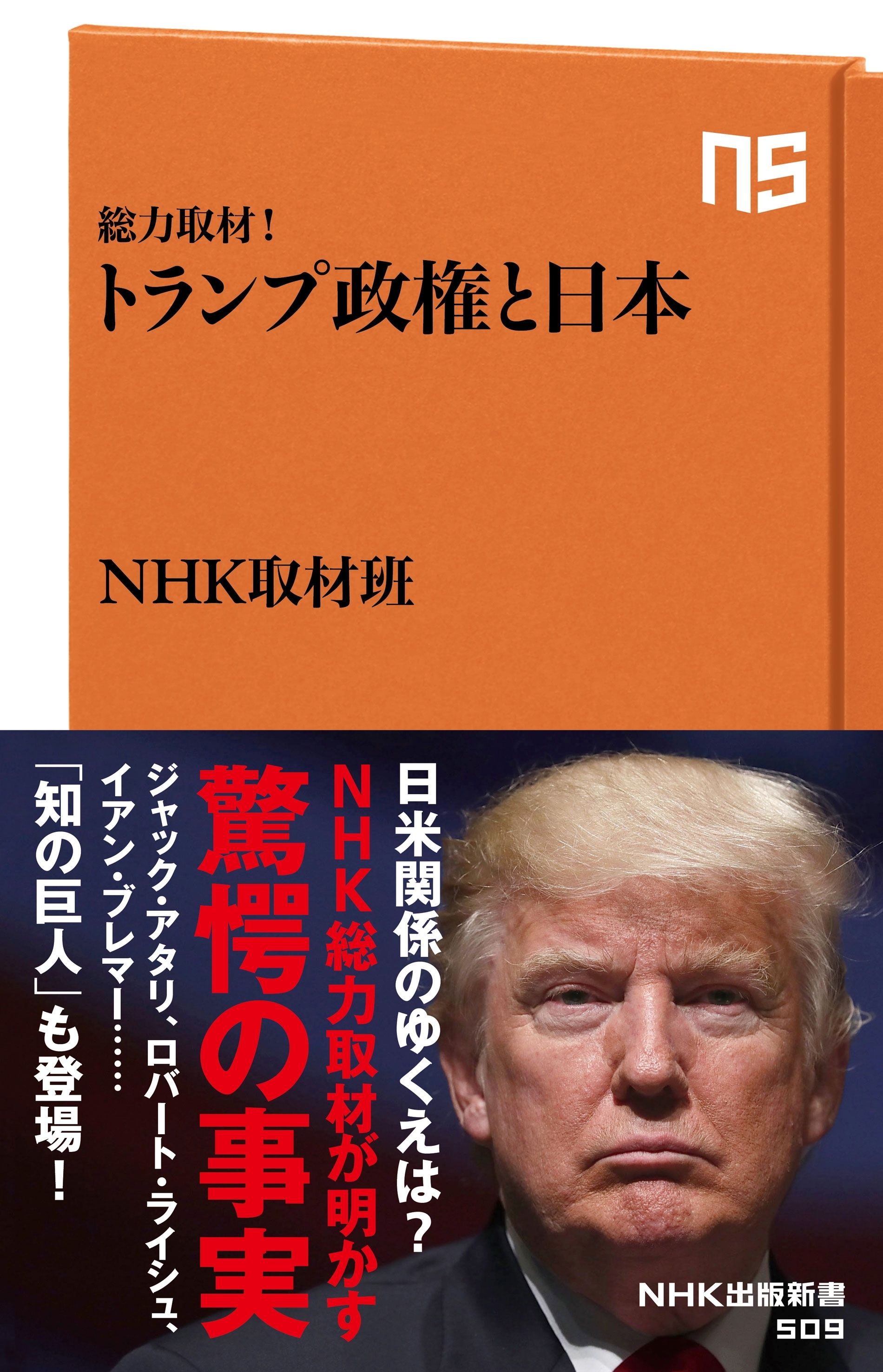 総力取材！　トランプ政権と日本