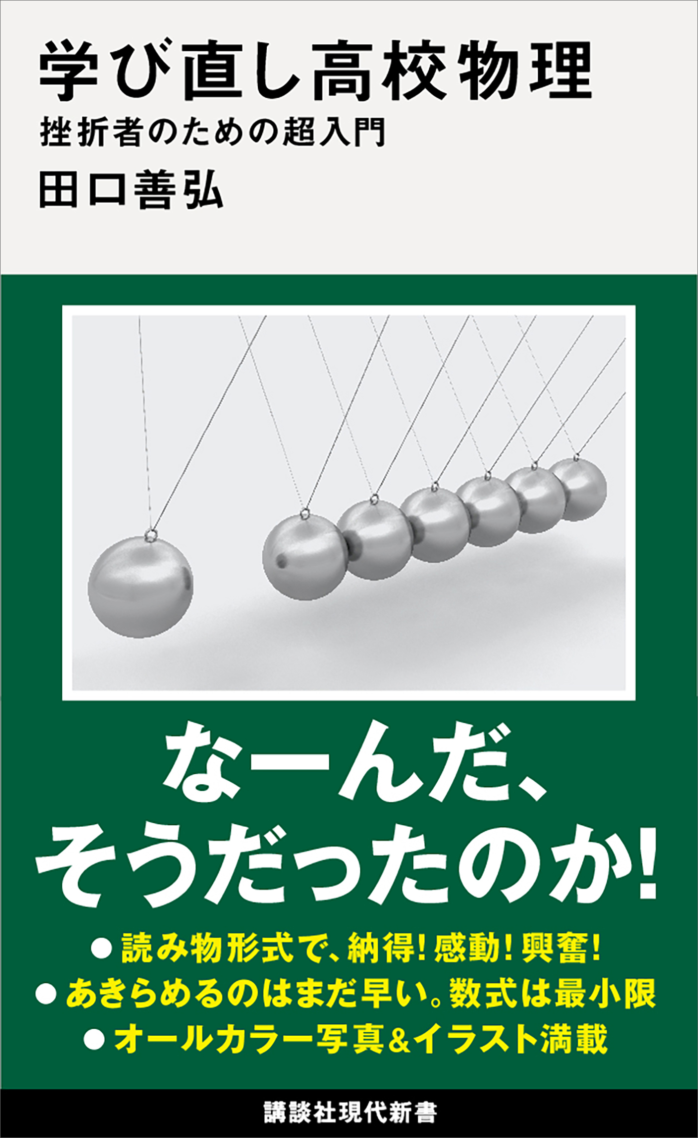 学び直し高校物理　挫折者のための超入門