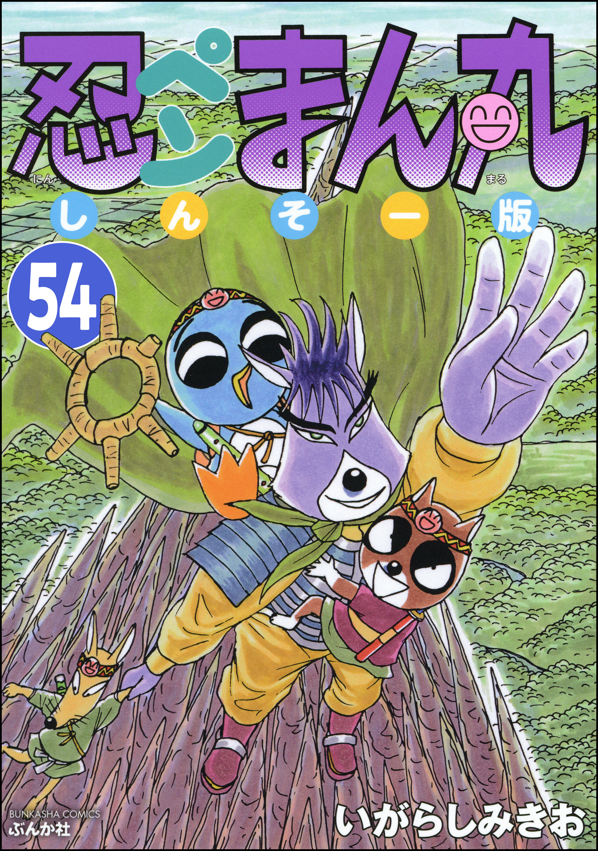 忍ペンまん丸 しんそー版（分冊版）　【第54話】