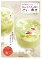 ひんやり さっぱり ゼリー寄せ