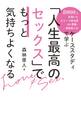 「人生最高のセックス」でもっと気持ちよくなる 8000人を抱いたエリート校出身AV男優・森林原人のケーススタディで学ぶ