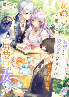 女嫌いの公爵子息に「女装して妻のフリをしてくれ」と頼まれましたが、私は男装中の女です!