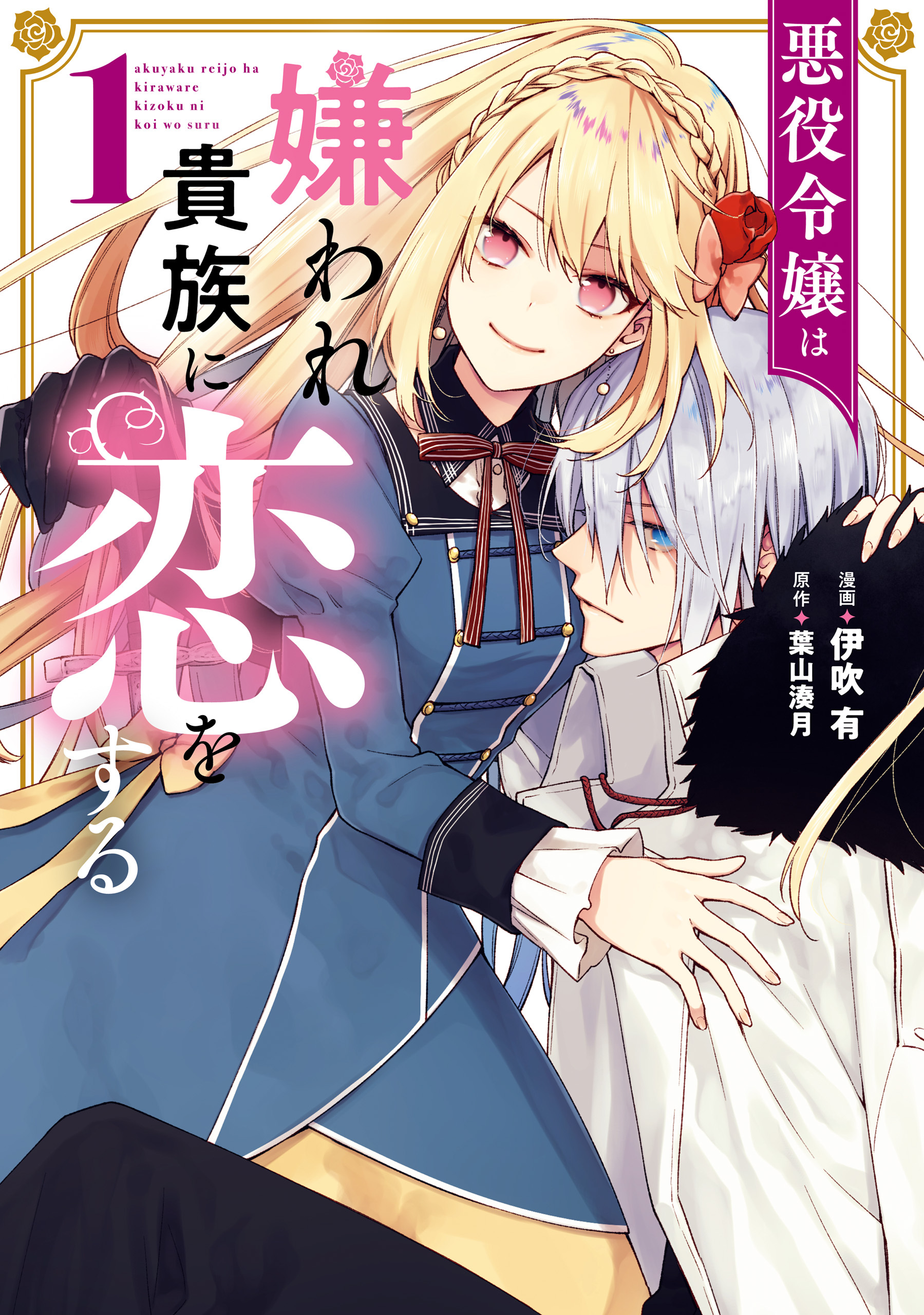 悪役令嬢は嫌われ貴族に恋をする　１【期間限定 無料お試し版】