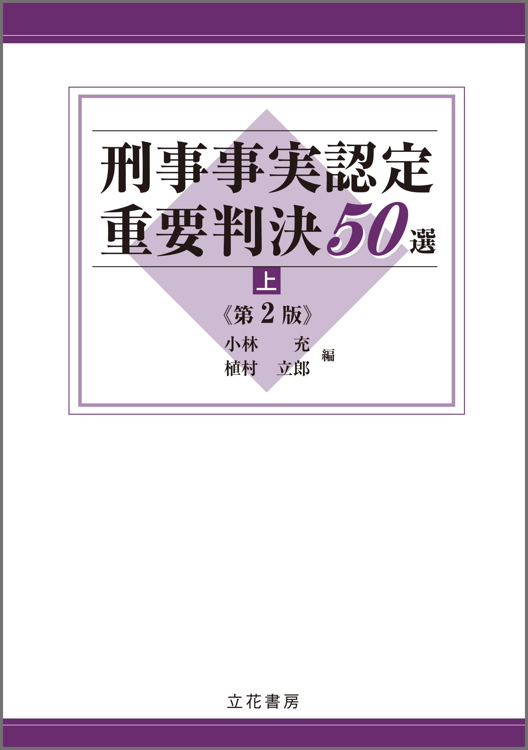 刑事事実認定重要判決50選〔第2版〕（上）