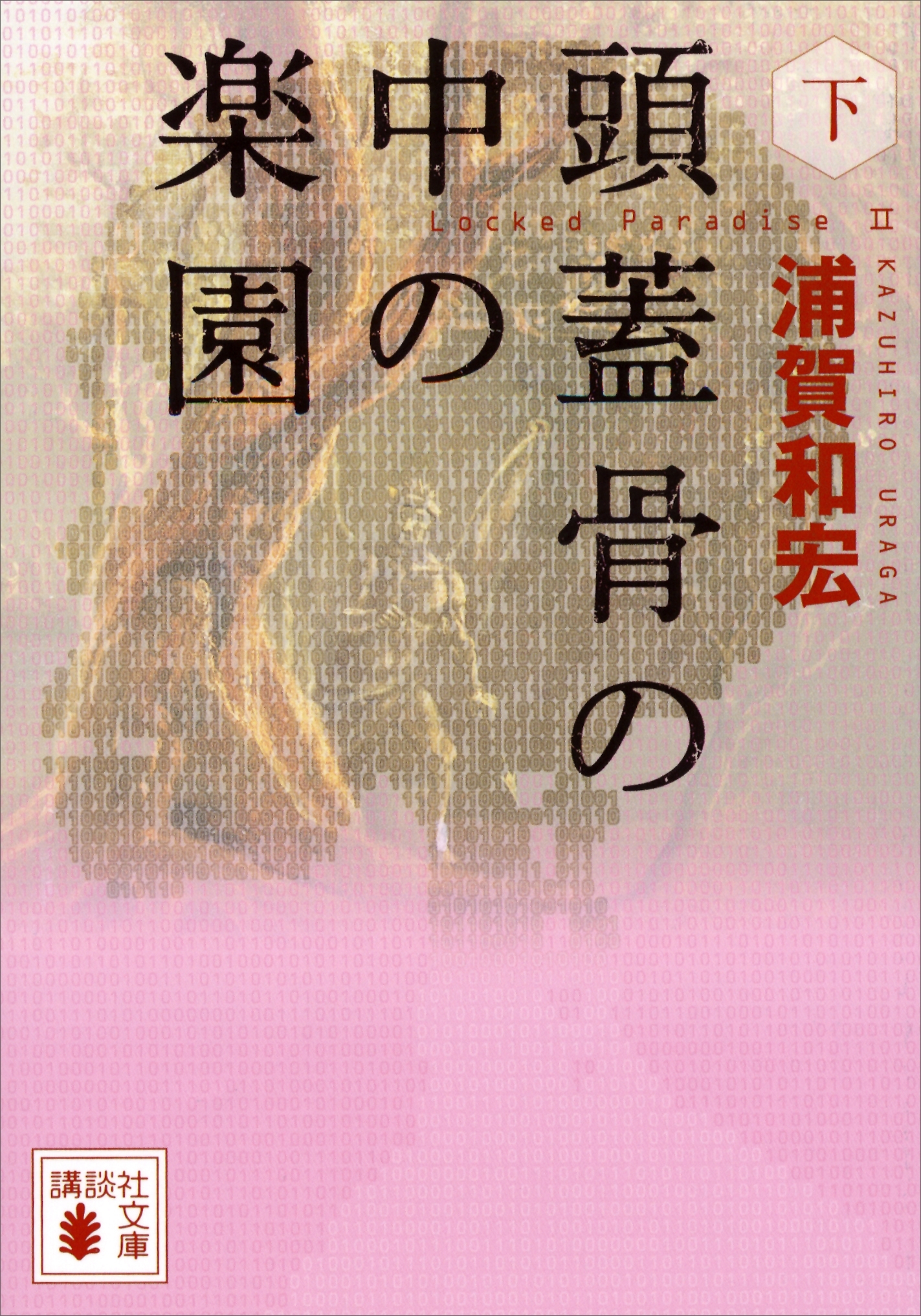 頭蓋骨の中の楽園（下）