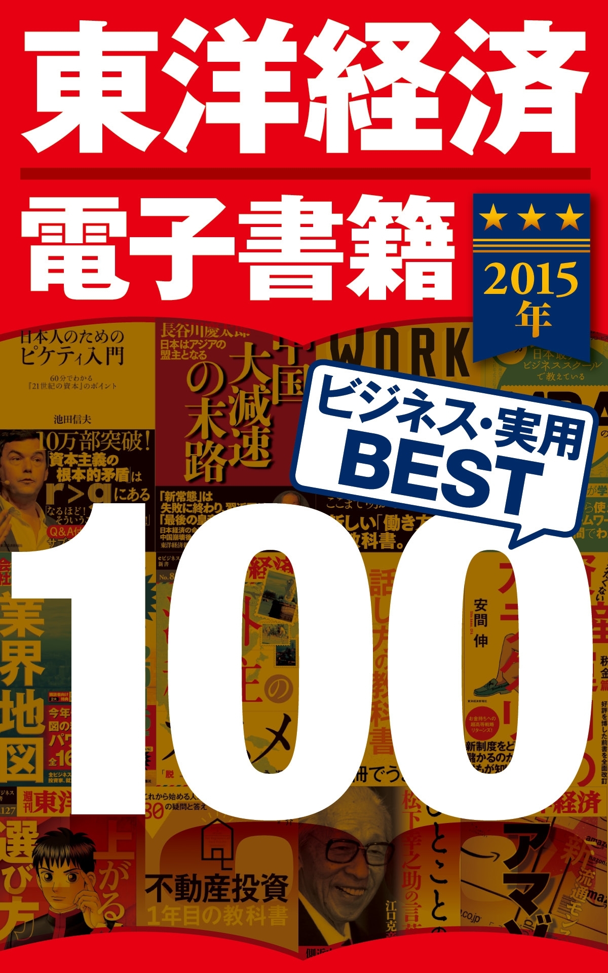 東洋経済電子書籍　2015年ビジネス・実用ＢＥＳＴ100