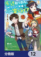 底辺おっさん、チート覚醒で異世界楽々ライフ【分冊版】 12