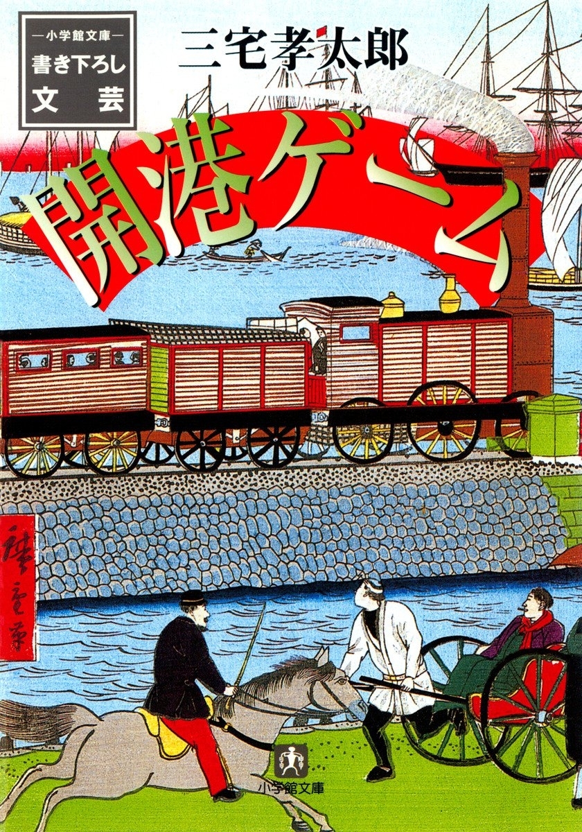 開港ゲーム（小学館文庫）