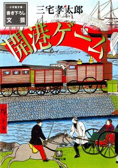 開港ゲーム(小学館文庫)