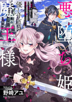 悪堕ち姫と優しすぎる魔王様~聖剣を抜いたら国を追放されたので、悪堕ちして復讐します!~6