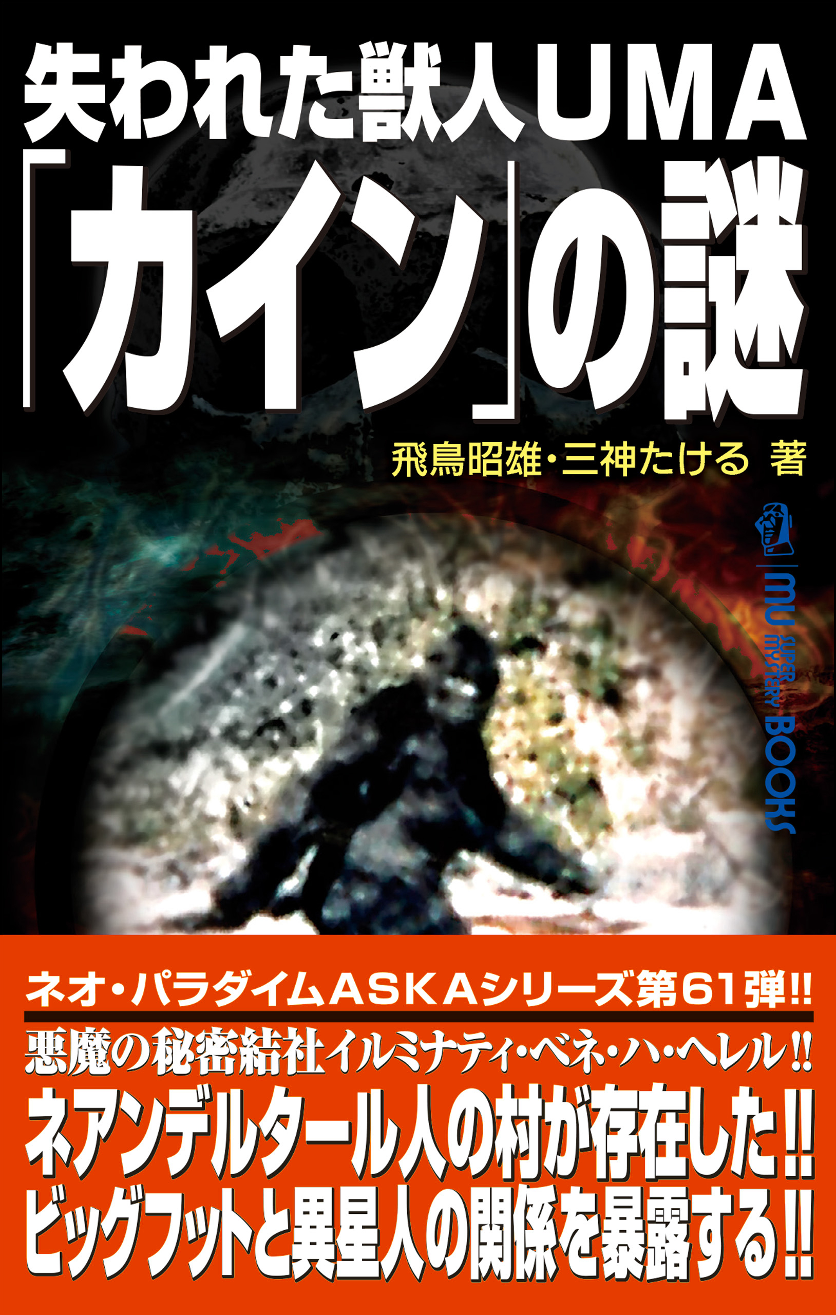 ムー・スーパーミステリー・ブックス 失われた獣人UMA「カイン」の謎