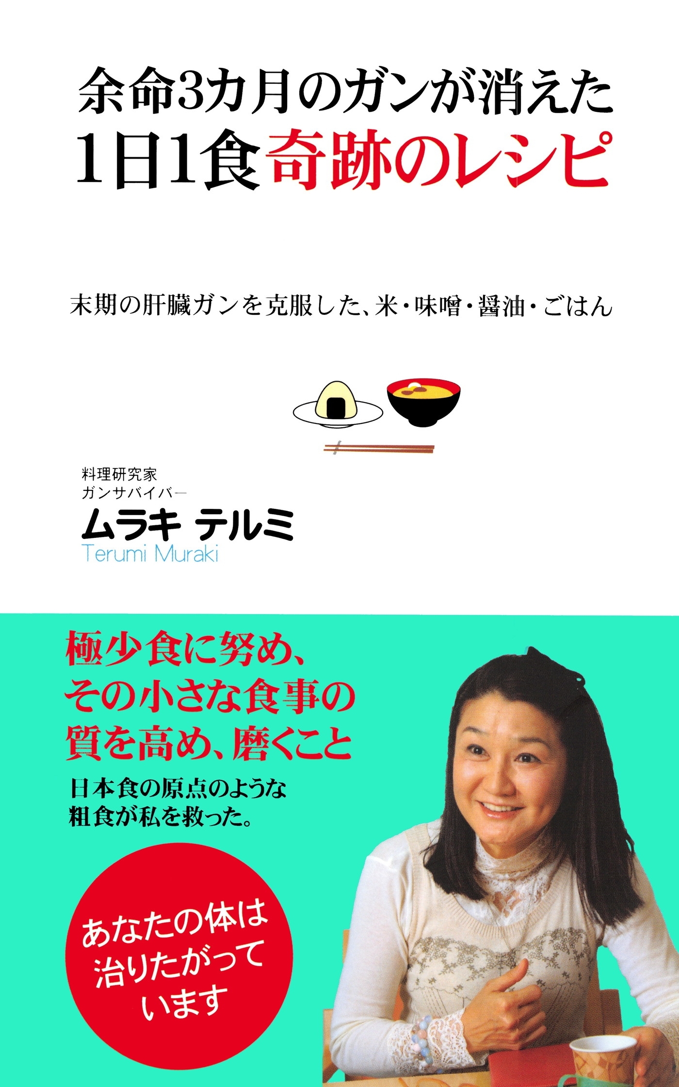 余命３カ月のガンが消えた１日１食奇跡のレシピ（KKロングセラーズ）