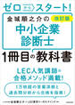 改訂版 ゼロからスタート! 金城順之介の中小企業診断士1冊目の教科書