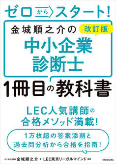 改訂版 ゼロからスタート! 金城順之介の中小企業診断士1冊目の教科書