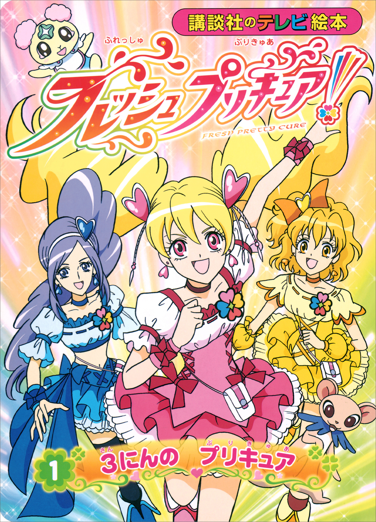 フレッシュプリキュア！（１）　３にんの　プリキュア