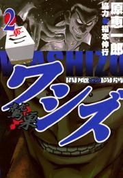 ワシズ―閻魔の闘牌―