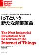 IoTという新たな産業革命