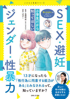「性」のはなしはタブーじゃない! 小学生だから知ってほしい SEX・避妊・ジェンダー・性暴力